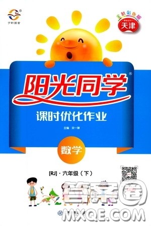 宇轩图书2020春阳光同学课时优化作业六年级数学下册人教版天津适用答案 宇轩图书2020春阳光同学课时优化作业六年级数学下册人教版天津适用答案