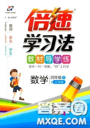 万向思维2020年倍速学习法教材导学练四年级数学下江苏版参考答案