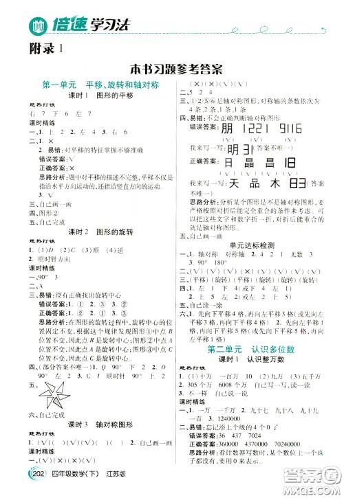 万向思维2020年倍速学习法教材导学练四年级数学下江苏版参考答案