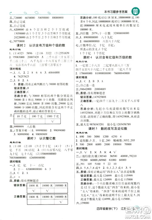 万向思维2020年倍速学习法教材导学练四年级数学下江苏版参考答案