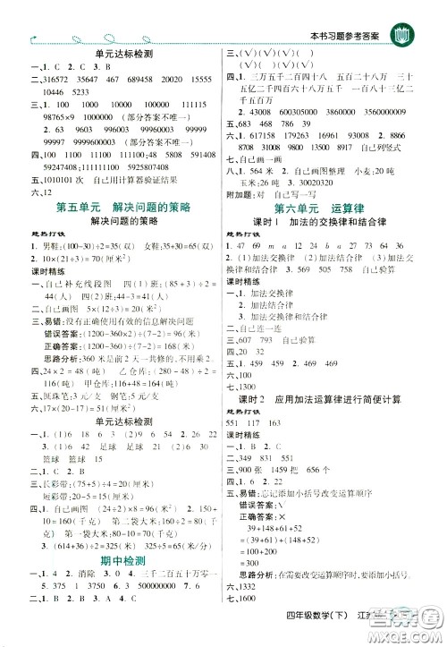 万向思维2020年倍速学习法教材导学练四年级数学下江苏版参考答案