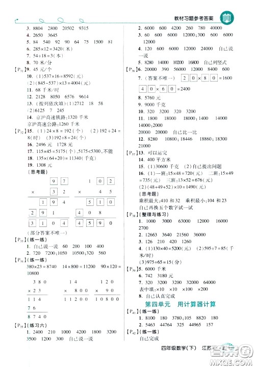 万向思维2020年倍速学习法教材导学练四年级数学下江苏版参考答案