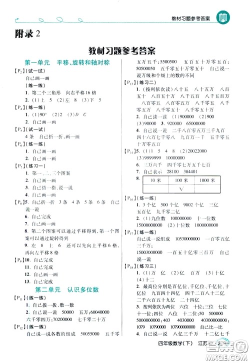 万向思维2020年倍速学习法教材导学练四年级数学下江苏版参考答案