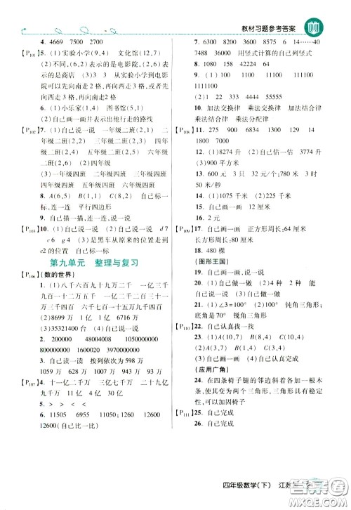 万向思维2020年倍速学习法教材导学练四年级数学下江苏版参考答案