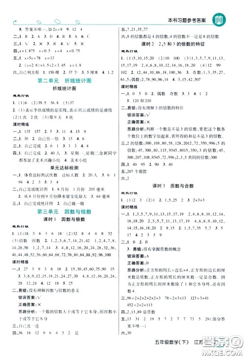 万向思维2020年倍速学习法教材导学练五年级数学下江苏版参考答案