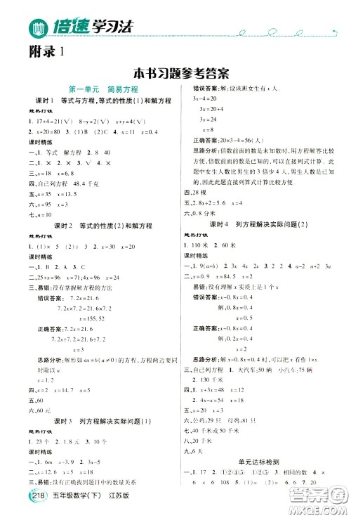 万向思维2020年倍速学习法教材导学练五年级数学下江苏版参考答案