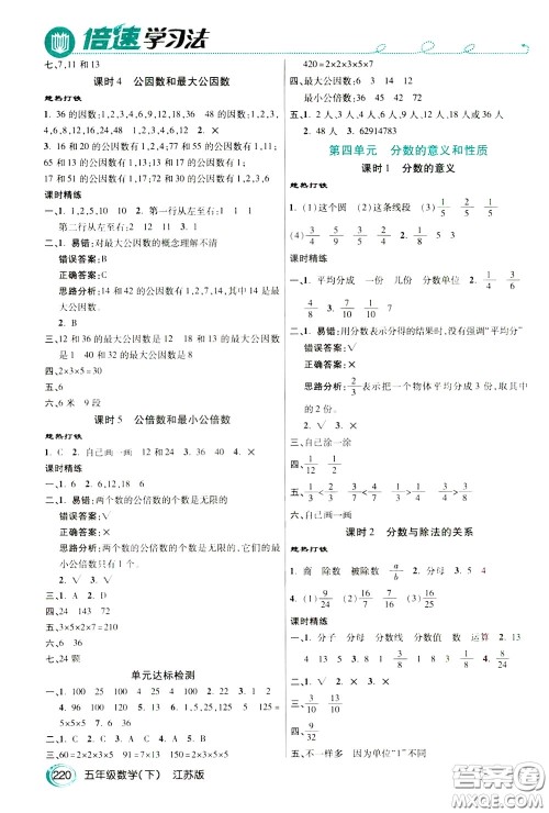 万向思维2020年倍速学习法教材导学练五年级数学下江苏版参考答案