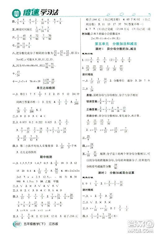 万向思维2020年倍速学习法教材导学练五年级数学下江苏版参考答案