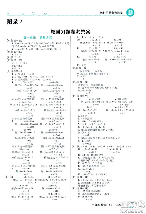 万向思维2020年倍速学习法教材导学练五年级数学下江苏版参考答案