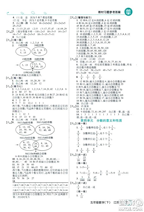 万向思维2020年倍速学习法教材导学练五年级数学下江苏版参考答案