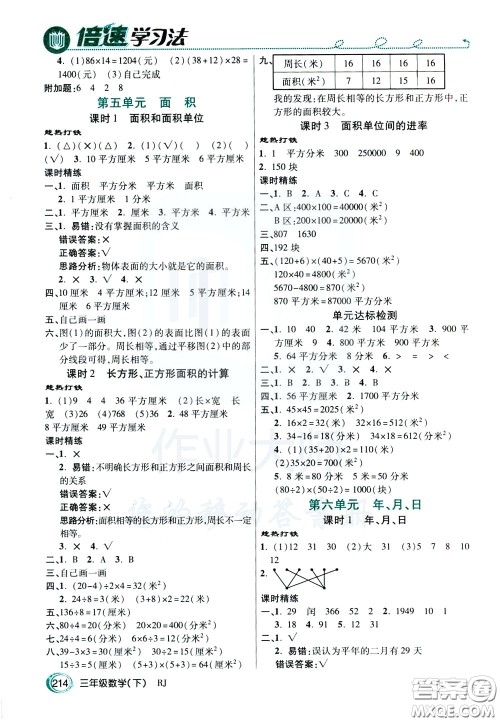 万向思维2020年倍速学习法教材导学练三年级数学下RJ人教版参考答案