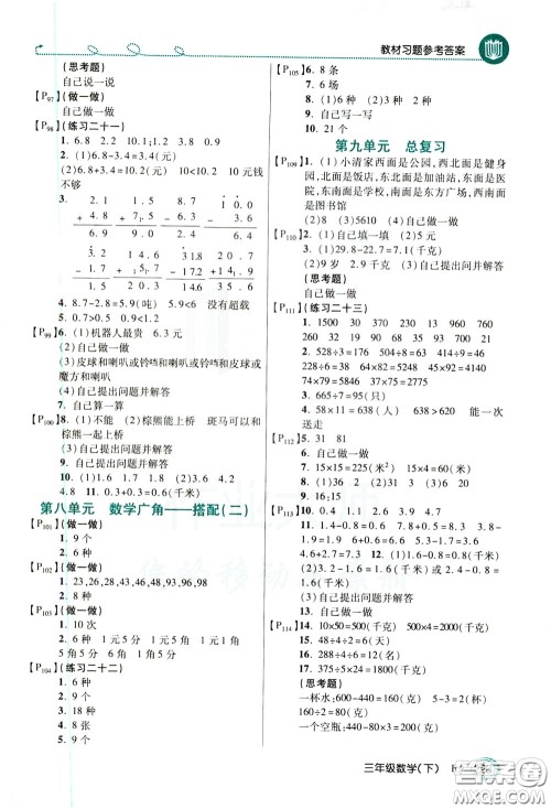 万向思维2020年倍速学习法教材导学练三年级数学下RJ人教版参考答案