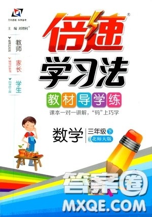 万向思维2020年倍速学习法教材导学练三年级数学下北师大版参考答案