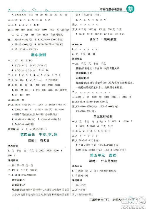 万向思维2020年倍速学习法教材导学练三年级数学下北师大版参考答案