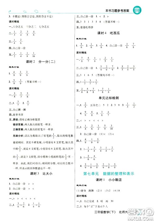 万向思维2020年倍速学习法教材导学练三年级数学下北师大版参考答案
