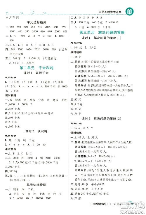 万向思维2020年倍速学习法教材导学练三年级数学下江苏版参考答案