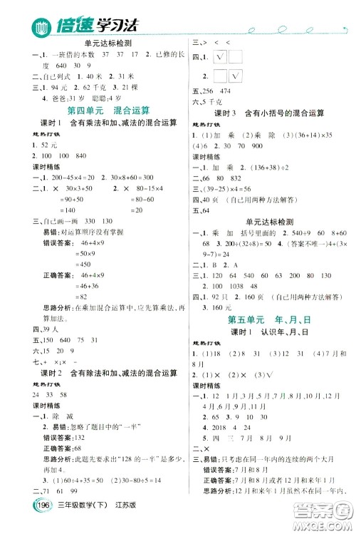 万向思维2020年倍速学习法教材导学练三年级数学下江苏版参考答案