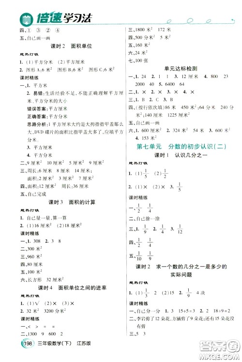 万向思维2020年倍速学习法教材导学练三年级数学下江苏版参考答案