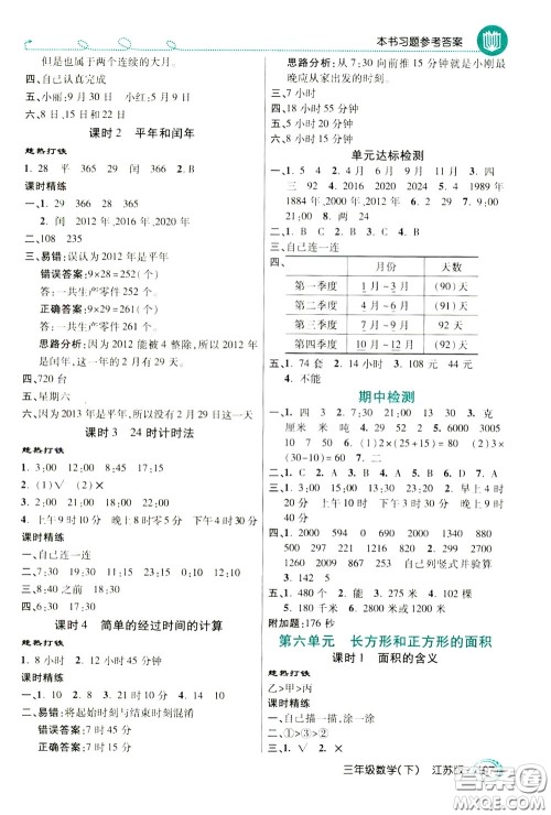 万向思维2020年倍速学习法教材导学练三年级数学下江苏版参考答案