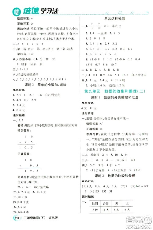 万向思维2020年倍速学习法教材导学练三年级数学下江苏版参考答案