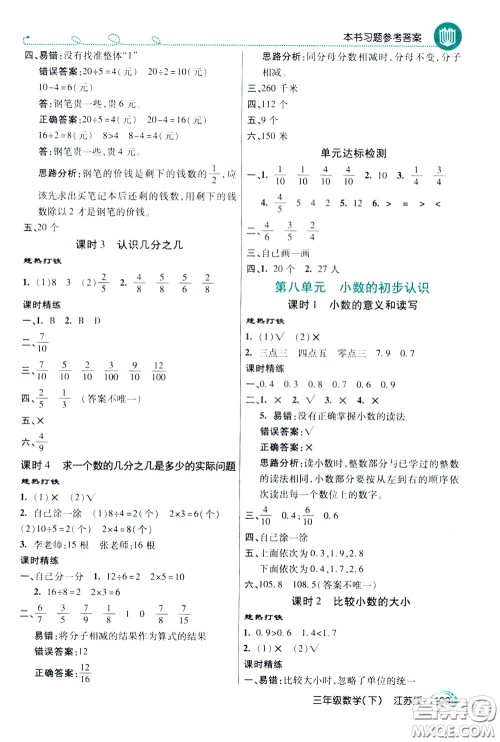 万向思维2020年倍速学习法教材导学练三年级数学下江苏版参考答案