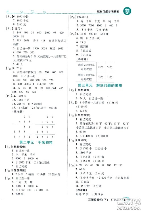万向思维2020年倍速学习法教材导学练三年级数学下江苏版参考答案
