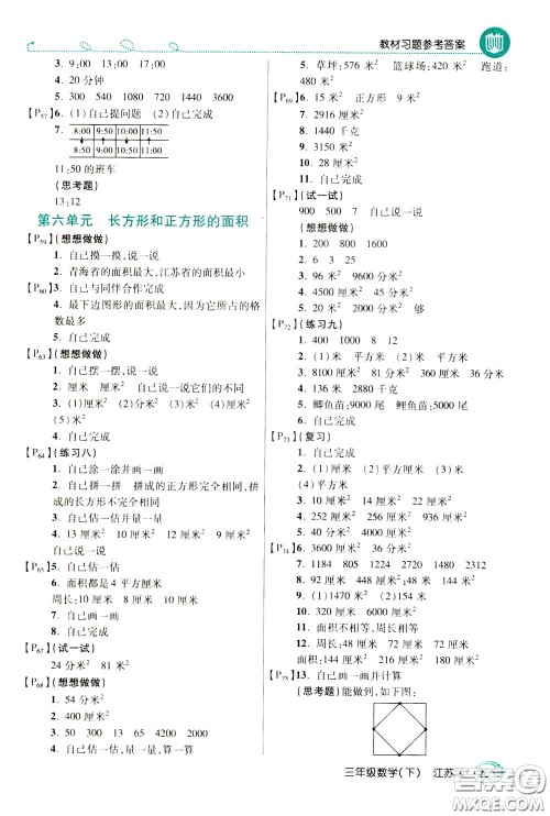 万向思维2020年倍速学习法教材导学练三年级数学下江苏版参考答案
