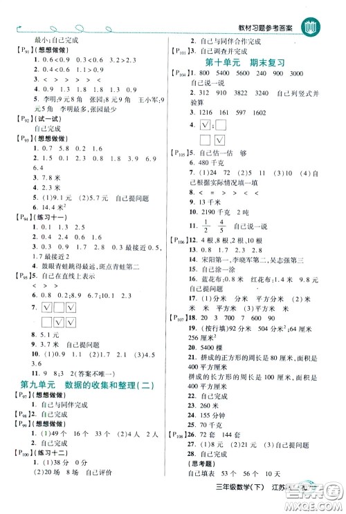 万向思维2020年倍速学习法教材导学练三年级数学下江苏版参考答案