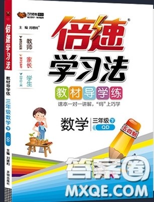 万向思维2020年倍速学习法教材导学练三年级数学下青岛版参考答案 万向思维2020年倍速学习法教材导学练三年级数学下青岛版参考答案