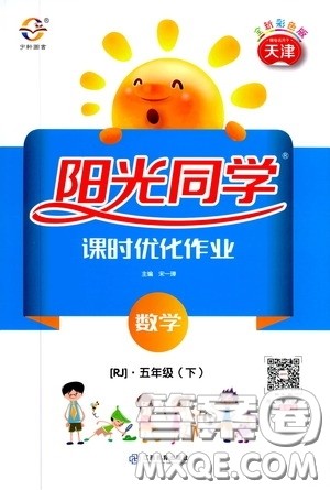 宇轩图书2020春阳光同学课时优化作业五年级数学下册人教版天津适用答案