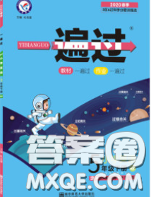 天星教育2020年一遍过小学英语五年级下册人教版答案 天星教育2020年一遍过小学英语五年级下册人教版答案