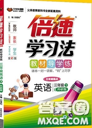 万向思维2020年倍速学习法教材导学练三年级英语下外研版参考答案 万向思维2020年倍速学习法教材导学练三年级英语下外研版参考答案