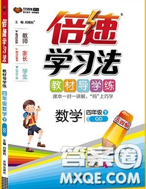 万向思维2020年倍速学习法教材导学练四年级数学下五四制青岛版参考答案 万向思维2020年倍速学习法教材导学练四年级数学下五四制青岛版参考答案