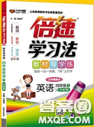 万向思维2020年倍速学习法教材导学练四年级英语下外研版参考答案