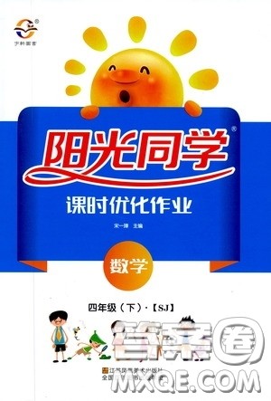 宇轩图书2020春阳光同学课时优化作业四年级数学下册苏教版答案 宇轩图书2020春阳光同学课时优化作业四年级数学下册苏教版答案