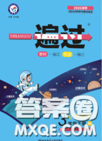 天星教育2020年一遍过小学数学三年级下册北师版答案 天星教育2020年一遍过小学数学三年级下册北师版答案