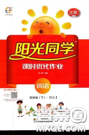 宇轩图书2020春阳光同学课时优化作业四年级英语下册译林版江苏适用答案