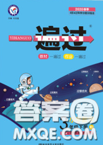 天星教育2020年一遍过小学数学三年级下册人教版答案