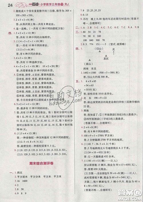 天星教育2020年一遍过小学数学三年级下册人教版答案