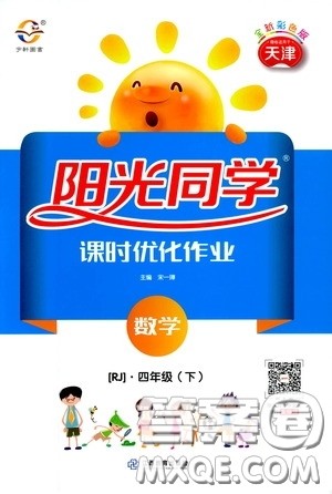 宇轩图书2020春阳光同学课时优化作业四年级数学下册人教版天津适用答案