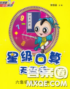 安徽教育出版社2020年星级口算天天练六年级数学下册人教版答案