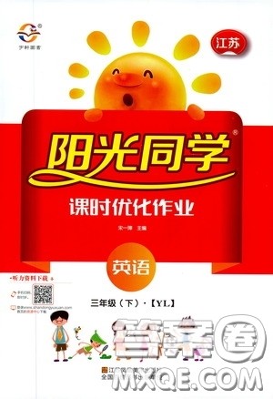 宇轩图书2020春阳光同学课时优化作业三年级英语下册译林版江苏适用答案 宇轩图书2020春阳光同学课时优化作业三年级英语下册译林版江苏适用答案