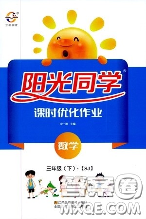 宇轩图书2020春阳光同学课时优化作业三年级数学下册苏教版答案 宇轩图书2020春阳光同学课时优化作业三年级数学下册苏教版答案