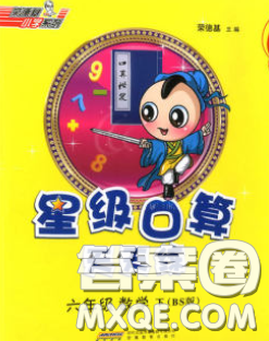 安徽教育出版社2020年星级口算天天练六年级数学下册北师版答案