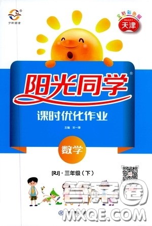 宇轩图书2020春阳光同学课时优化作业三年级数学下册人教版天津适用答案 宇轩图书2020春阳光同学课时优化作业三年级数学下册人教版天津适用答案