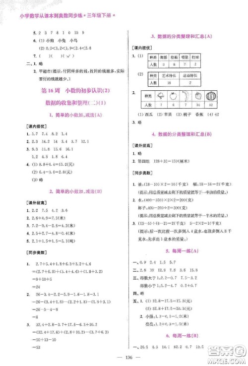 超能学典2020小学数学从课本到奥数同步练三年级下册江苏版答案