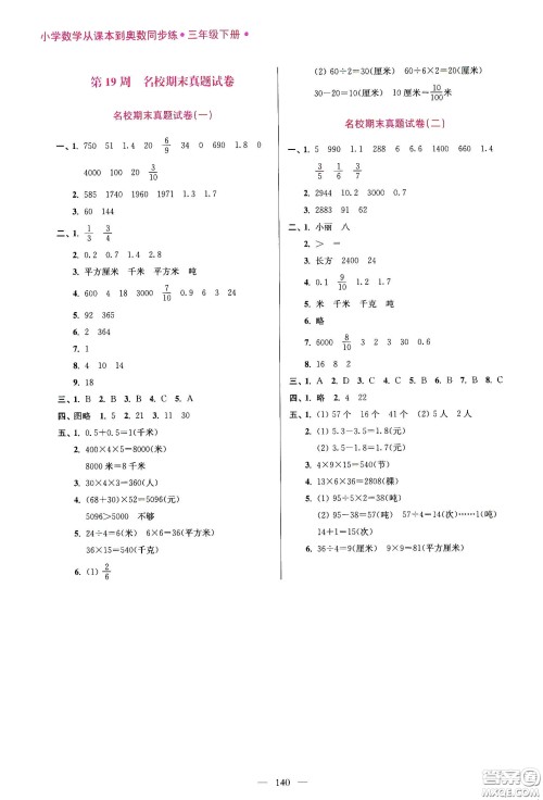超能学典2020小学数学从课本到奥数同步练三年级下册江苏版答案