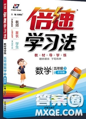 万向思维2020年倍速学习法教材导学练五年级数学下青岛版参考答案