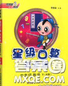 安徽教育出版社2020年星级口算天天练四年级数学下册人教版答案 安徽教育出版社2020年星级口算天天练四年级数学下册人教版答案