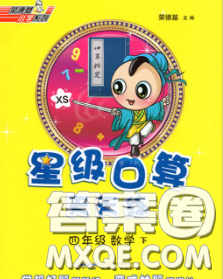 安徽教育出版社2020年星级口算天天练四年级数学下册西师版答案 安徽教育出版社2020年星级口算天天练四年级数学下册西师版答案